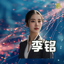 李铭